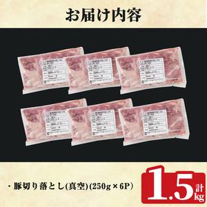 K-618-A 鹿児島県産豚切り落とし 真空パック250g×6P(計1.5kg)【ハピネス】霧島市 肉 豚肉 豚 精肉 鹿児島県産 切り落とし セット 小分け 冷凍