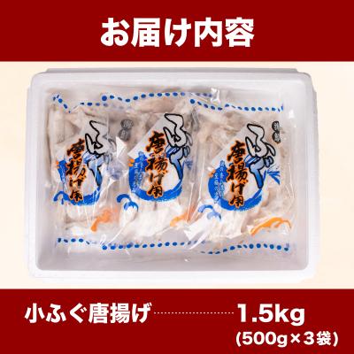 ふるさと納税 下関市 ふぐ 唐揚げ 1.5kg 冷凍 500g×3袋 小分け AF112 |  | 03
