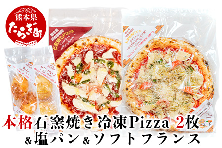 【Pizza】 本格 石釜焼き 冷凍 Pizza 2枚 ＆ 塩パン ＆ ソフトフランス ピザ 【 本格 本格石窯焼き 冷凍 Pizza ピッツァ 塩パン パン ソフト フランス 】059-0283