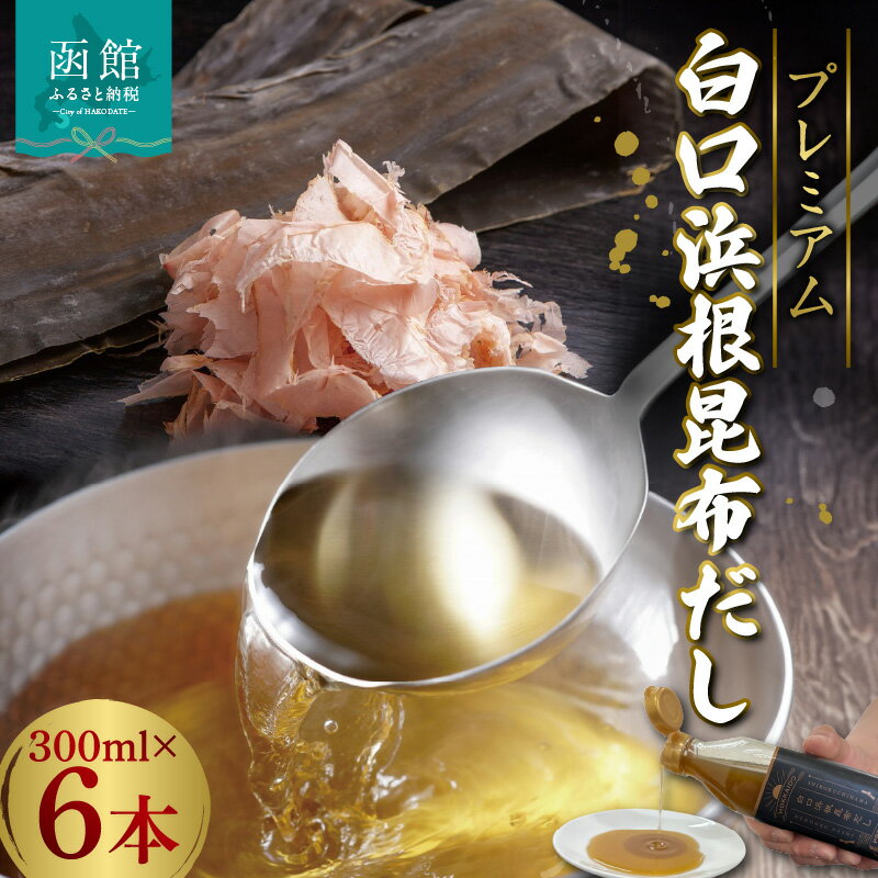 【ふるさと納税】プレミアム白口浜根昆布だし300ml×6本 だし 出汁 ダシ 液体だし 根昆布 こんぶ 調味料 万能調味料 北海道 函館 はこだて
