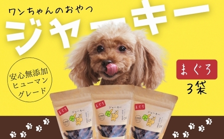 ワンちゃんのおやつ　まぐろジャーキー　ドッグフード　3袋セット　