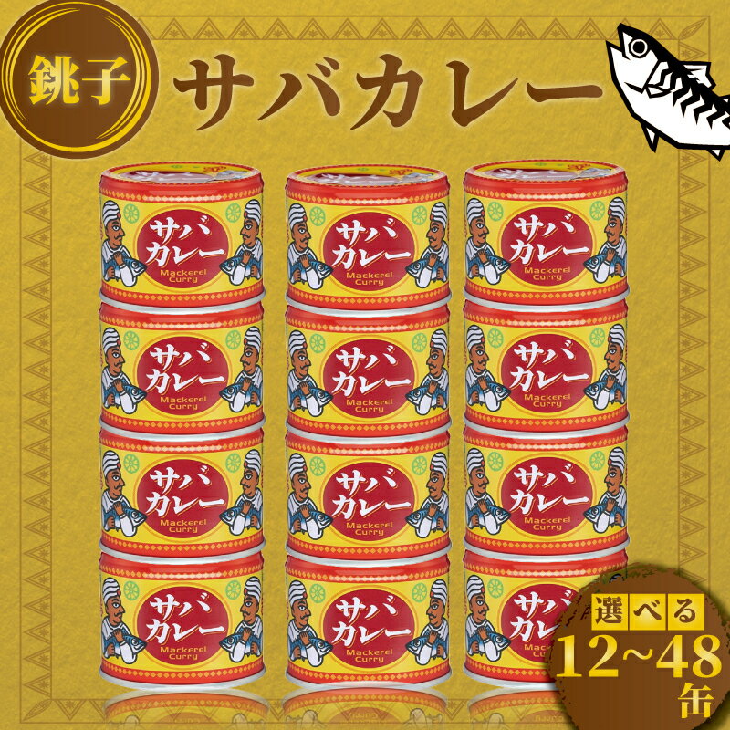 【ふるさと納税】 サバカレー12缶セット 1缶 190g サバ 鯖 カレー缶 缶詰 魚 海鮮 魚介 保存食 非常食 防災 食料 国産 キャンプ BBQ 長期保管 おかず 健康 美容 大容量 人気 グルメ 贈答 贈物 ギフト ふるさと納税 ふるさと納税缶詰 常温 送料無料 千葉県 銚子市 信田缶詰