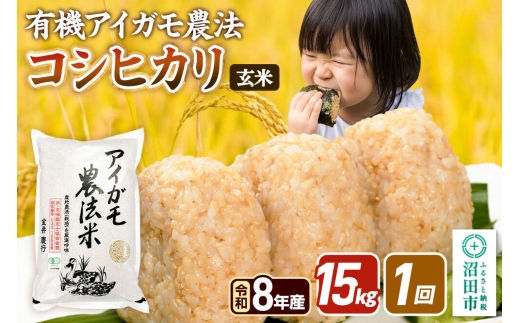 令和8年産【玄米】有機アイガモ農法コシヒカリ 15kg（5kg×3袋）金井農園 [こしひかり コシヒカリ 玄米 お米 1回だけ 1回のみ]
