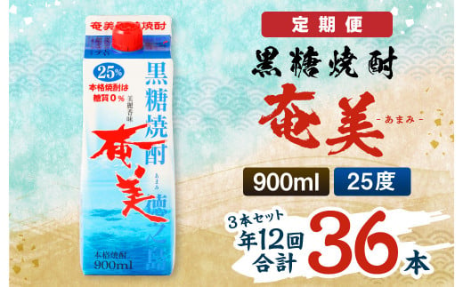 
【年12回定期便】黒糖 焼酎 奄美 900ml×3本セット 25度 3本×12回 合計36本 パック 糖質0【毎月発送】 お酒 アルコール 鹿児島 AG-89-N
