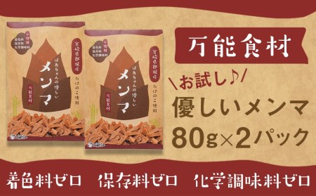 【お試し♪】万能食材☆優しい都城産メンマ - 国産メンマ 80g×2パック 化学調味料・保存料・着色料不使用 宮崎県都城産タケノコ おつまみ ラーメン/パスタ/和え物など_LB-9204-PF