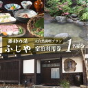 【ふるさと納税】白川郷 藤助の湯 ふじや 大白川の大自然満喫プラン 1泊2食付き 温泉 源泉100％ 1名様 宿泊券 旅行 旅行券 白川村 平瀬地区 世界遺産 観光 アニメ ひぐらし 聖地巡礼 観光地応援 119000円 [S037]