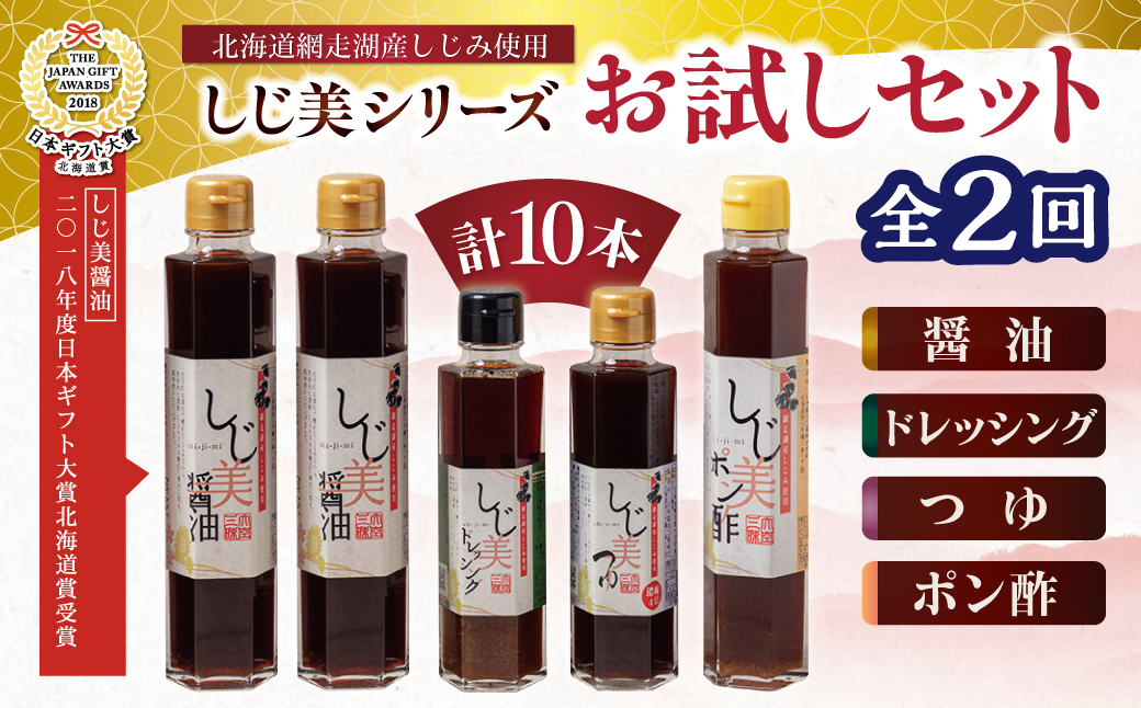 【定期便2回】醤油 しじ美シリーズ お試しセット【日本ギフト大賞北海道賞受賞】 OSH006