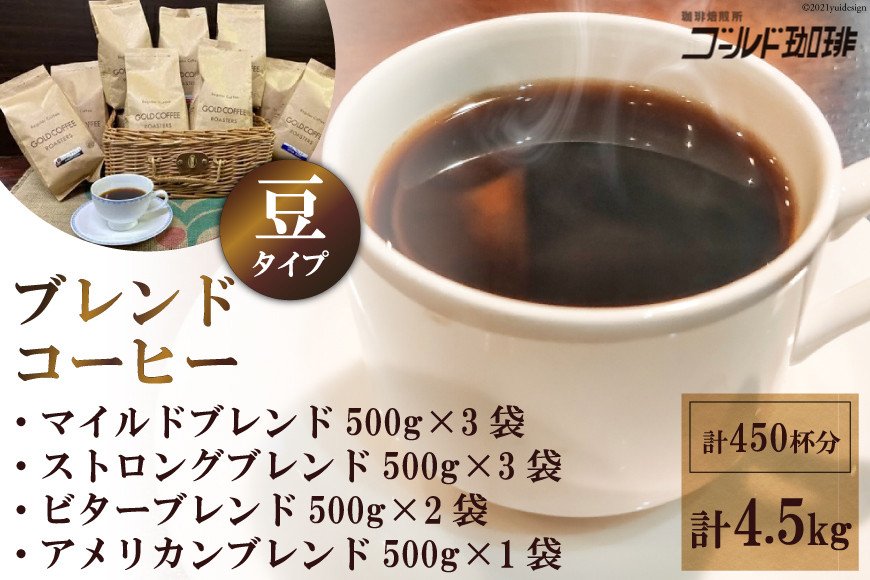 ブレンドコーヒー (豆) 4種 計4.5kg 約450杯分 [ゴールド珈琲 大阪府 守口市] [2275]