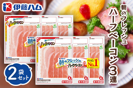朝のフレッシュ　ハーフベーコン3連×2【伊藤ハム 朝食 おつまみ 簡単レシピ サンドイッチ トースト お弁当 朝ごはん】Z1-F021029