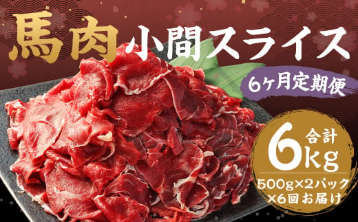 【 6ヶ月 定期便 】馬肉 小間 スライス 1kg （ 合計 6kg ） 冷凍 肉 お肉 馬 小間切れ こま切れ しぐれ煮 馬刺 煮込 味噌煮