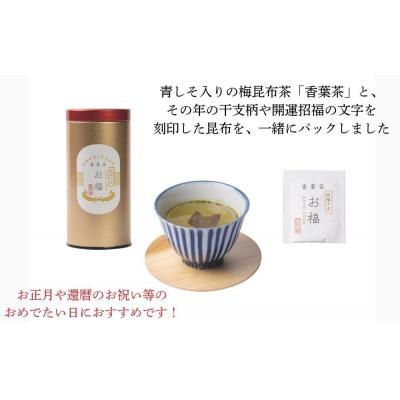 ふるさと納税 京都市 【孔葉堂】干支が入った梅昆布茶 お福1本入 | 京都 お茶 人気 |  | 02