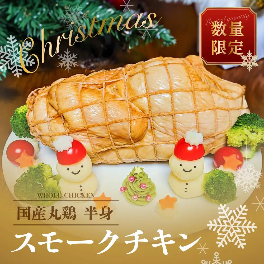 先行予約【クリスマスチキン】【発送日:2026年12月22日(火)発送】スモークチキン １個（丸鶏半身分）【57-18】