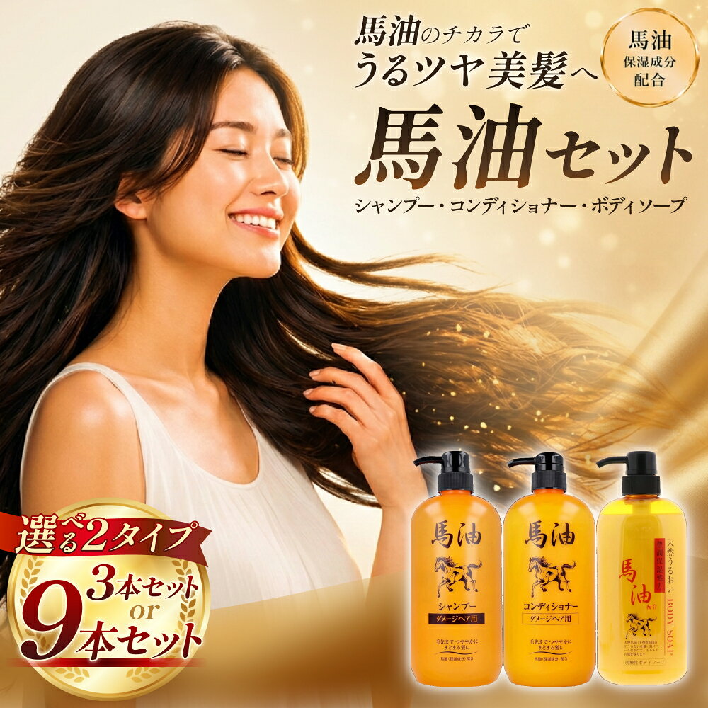 【ふるさと納税】馬油セット（シャンプー・コンディショナー・ボディソープ）選べる 各1本 / 各3本 | レディース メンズ ばゆ ばーゆ バーユ 美容 コスメ 贅沢 ご褒美 弱酸性 無色素 富山県 滑川市 富山県 滑川市 大容量 まとめ買い 日用品 生活用品