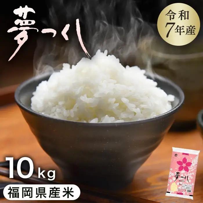 米【令和7年産】 夢つくし 10kg セット| 米 