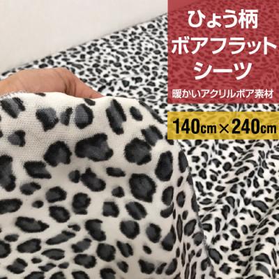 ふるさと納税 橋本市 フラットシーツ 敷毛布 シングル ヒョウ柄 アクリル 布団用 洗える シーツ グレー