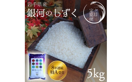 【 新米 】【2回定期便】お米 5kg ( 総計10kg ) 白米 銀河のしずく 特A受賞 ★令和8年産★ 精米 米 おこめ ご飯 令和8年 特A 仕送り お弁当 5キロ 定期便 定期 コメ 岩手県 紫波町産 [AD065]