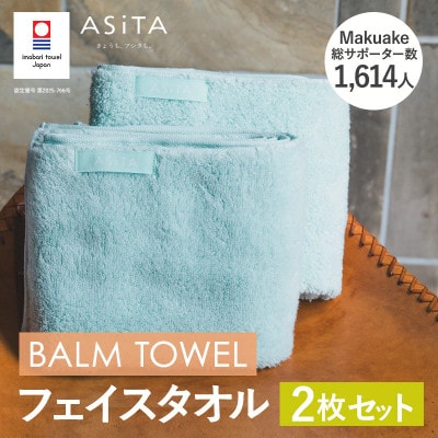 (今治タオル)ASiTA BALM フェイスタオル 2枚 ブルー【I003790FT2B】【1670147】