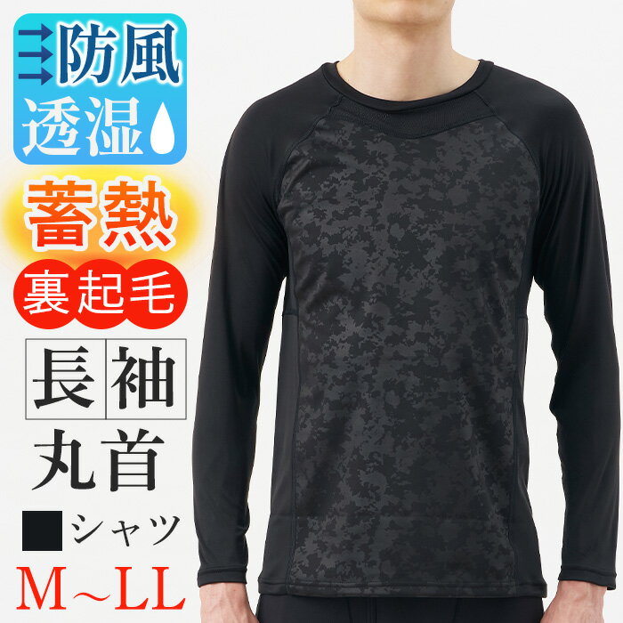 【ふるさと納税】＜期間限定＞＜選べるサイズ＞BREEZE/TEX HYPER 長袖丸首シャツ ブラック(1枚/M〜LL) ブリーズテックスハイパー 防風 メンズインナー メンズシャツ 防寒 蓄熱 長袖 ストレッチ素材 防風フィルム 光蓄熱 輻射熱反射 蓄熱保温 登山 新登場 【m84-05】【アズ】