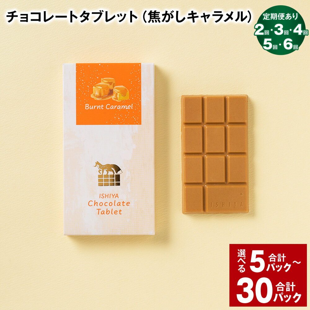 【ふるさと納税】選べる チョコレートタブレット（焦がしキャラメル）計5パック～30パック 2回/3回/4回/5回/6回 定期便 板チョコ チョコレート チョコ 白い恋人 ホワイトチョコレート キャラメル 北海道 北広島市 送料無料