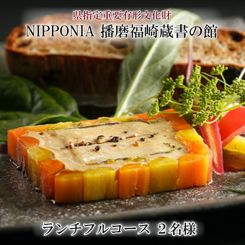 【ふるさと納税】ホテルNIPPONIA蔵書の館 ランチフルコース（2名様）　 お食事券 チケット 歴史 館 料理 上質 採れたて 自然食材 アレンジ 大切な人 おもてなし デザート