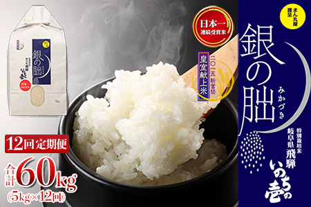 新米予受付【定期便】5kg×12回【2025年産米】銀の朏≪テレビで紹介!!幻の米≫ 皇室献上米 化学肥料不使用 いのちの壱 5キロ×12か月（計 60キロ）定期 精米 お米 令和7年産 銀のみかづき ぎんのみかづき （隔月 や 配送月が選べる）【13-22】