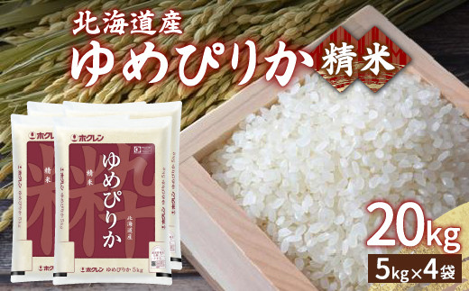ホクレン ゆめぴりか 精米20kg（5kg×4）  精米 白米 無洗米 お米 米 こめ コメ ごはん ご飯 ライス 特A 小分け 備蓄 弁当 おにぎり 家庭用国産 北海道米 北海道産 豊浦町
