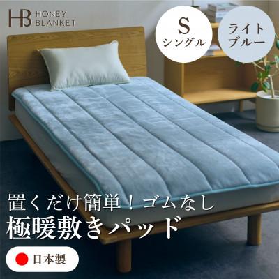ふるさと納税 和泉市 【置くだけ簡単!ゴムレス敷きパッド 極暖 吸湿発熱 シングル ライトブルー】100×205cm