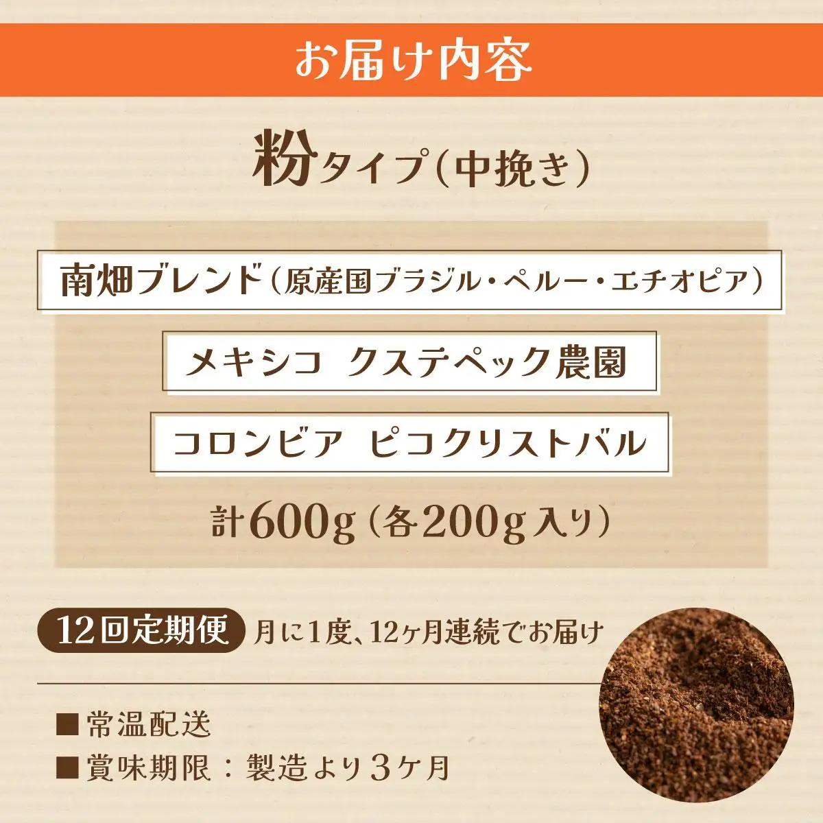 ＜定期便・全12回＞申込後に自家焙煎！特選 ブレンド コーヒー 3種セット【粉】計600g