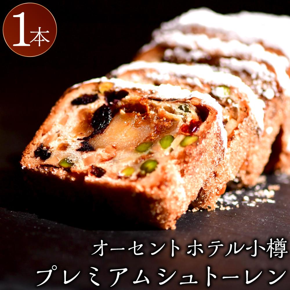 【ふるさと納税】プレミアムシュトーレン 900g×1本 オーセントホテル小樽 | 菓子 おかし 食品 人気 おすすめ クリスマス 送料無料 【2025年11月上旬～12月下旬発送予定】