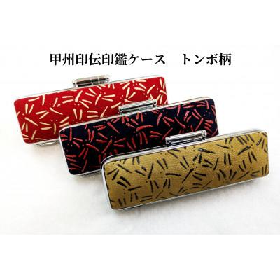 ふるさと納税 韮崎市 甲州印伝印鑑ケース トンボ柄　10.5mm用または12mm用