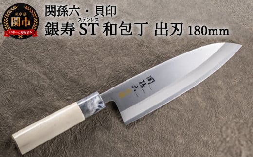 ＜ステンレス和包丁 （片刃）＞ ◇貝印 関孫六 銀寿ST 和包丁 出刃 180mm ～出刃包丁 叩き切り用 身おろし用 使い分け 魚・鶏・カニのさばき でば 魚調理 天然木 錆びにくい お手入れしやすい 調理器具 キッチンツール ギフト 贈り物にも～H18-35