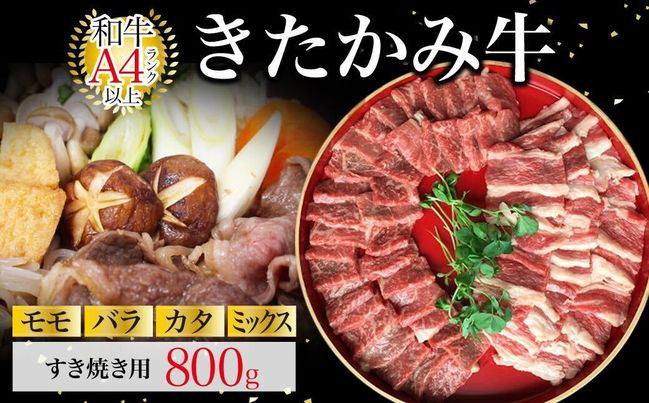 
国産和牛 きたかみ牛 (モモ・カタ・バラ・ミックス) すき焼き用 800g
