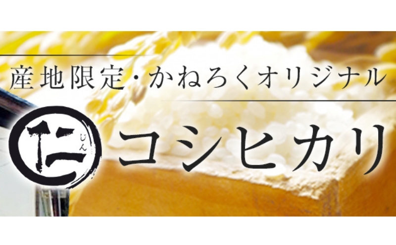 【定期便】 令和7年産 厳選 コシヒカリ 仁米 3ヶ月連続でお届け！10kg　かねろく お米 こしひかり 白米 長野 上田市 シャリ 10キロ 