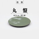 【ふるさと納税】佳窯 丸盤 Φ24cm（深緑）常滑焼 陶器 食器 皿 24cm 電子レンジ可 食洗機使用可 シンプル マット 贈り物 プレゼント 日本製 緑 カラトリー キッチン キッチン用品 チャラ パスタ皿 カレー皿 おしゃれ INAX 日本六古窯 送料無料