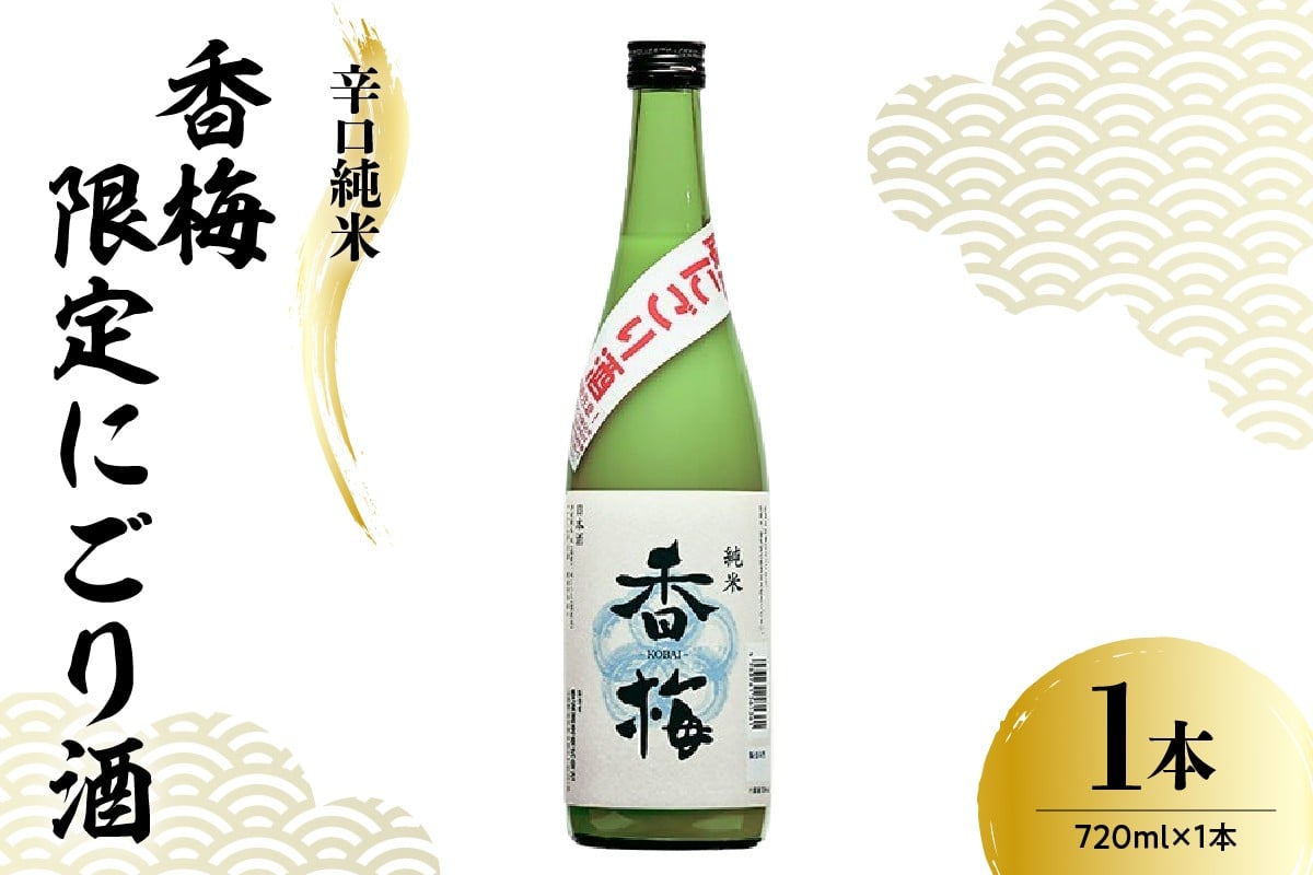 
                  香坂酒造 辛口純米 香梅 限定 にごり酒 720ml 日本酒 酒 地酒
                