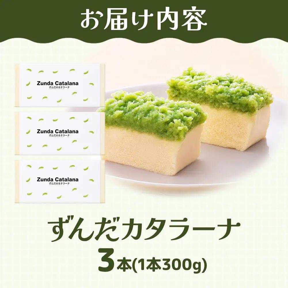 和菓子 甘仙堂 ずんだカタラーナ 300g×3本