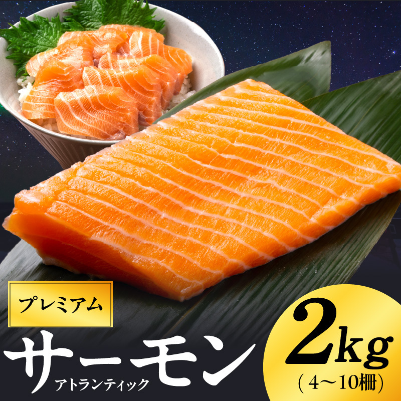 ノルウェー産 プレミアム アトランティックサーモン 2kg 【4～10柵 訳あり サイズ不揃い 上質 刺身 海鮮丼 サラダ 冷凍 物価高応援】 kgp0080