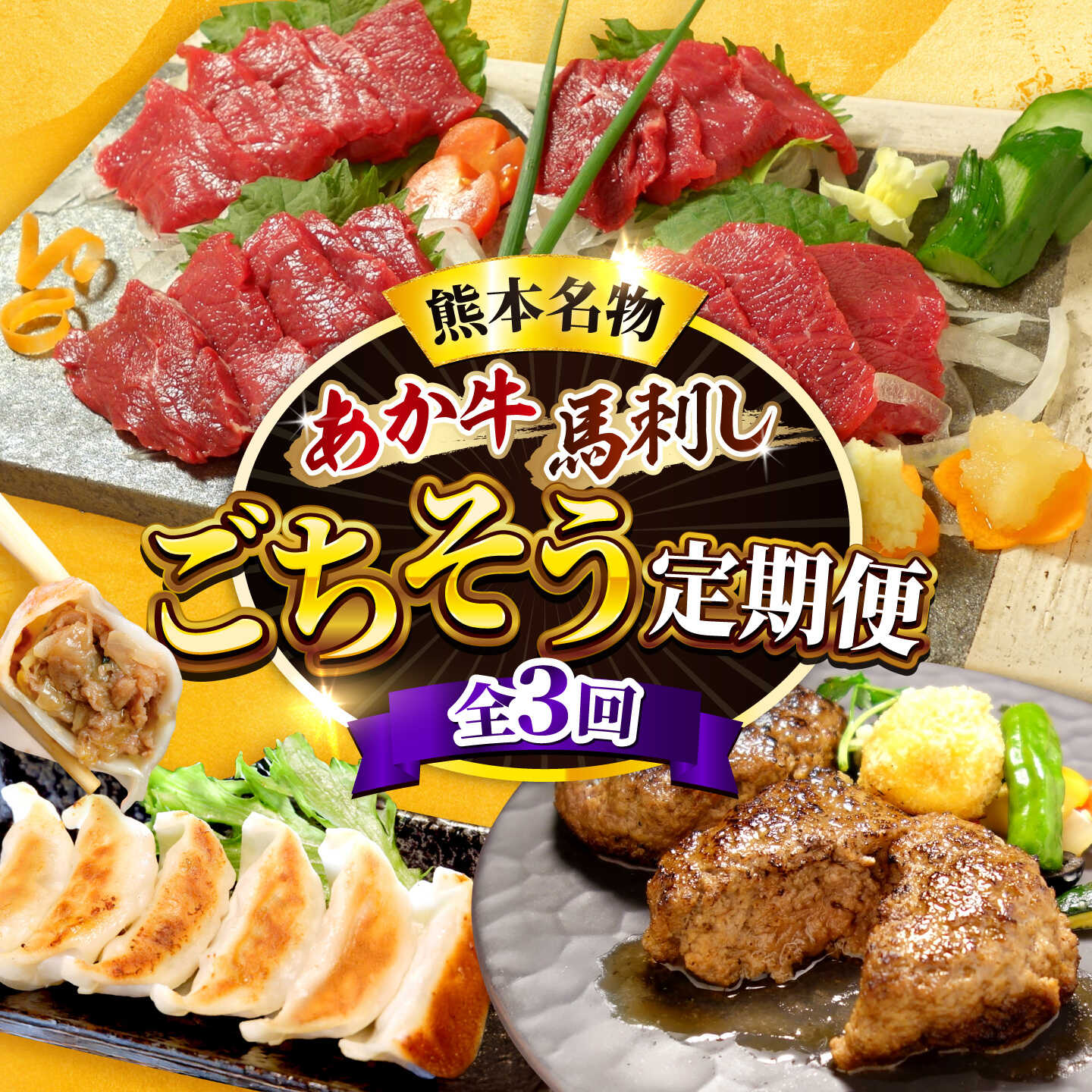 【ふるさと納税】【全3回定期便】【熊本名産】あか牛と馬刺し ごちそう定期便 計約1.96kg あか牛 馬刺し 特産品 熊本県 合志市 赤牛 【有限会社 三協畜産】[AYCQ103]
