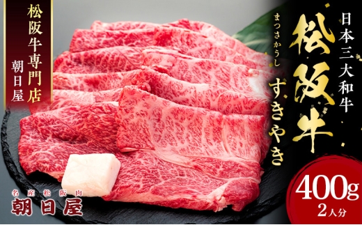 名産松阪肉 朝日屋「すき焼き用」400g 松阪牛 松阪 三重 津 津市 和牛 牛肉 牛 すき焼き すきやき 焼きしゃぶ ロース ウデ モモ バラ