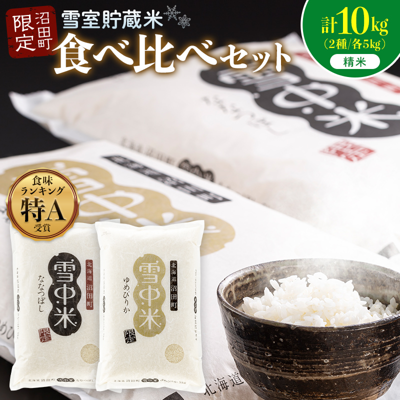 令和8年産 特Aランク米 食べ比べセット 精米 計10kg （ゆめぴりか・ななつぼし各5kg）【1月発送】 雪冷気 籾貯蔵 雪中米 北海道 nr-2626