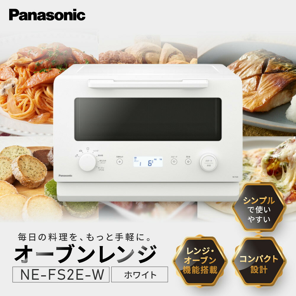 【ふるさと納税】パナソニック オーブンレンジ NE-FS2E-W 容量15L ホワイト | パナソニック オーブン レンジ NE-FS2E ホワイト 電子レンジ 簡単操作 コンパクト 料理家電 キッチン家電 家庭用 オーブン機能 お取り寄せ 通販 送料無料 ふるさと納税