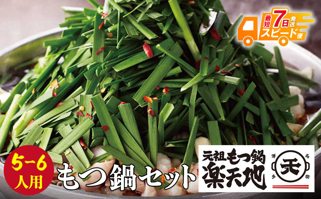 【スピード発送】厳選6種の牛モツが堪らない!!楽天地　元祖もつ鍋(5～6人用)