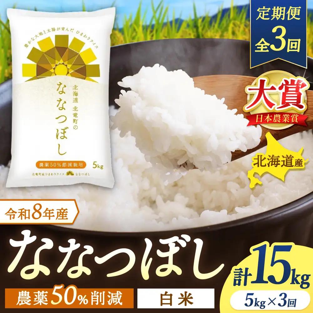 【定期便3ヶ月】令和8年産 新米 ななつぼし 5kg×3回【uni500-nana-r5x3-R8A】