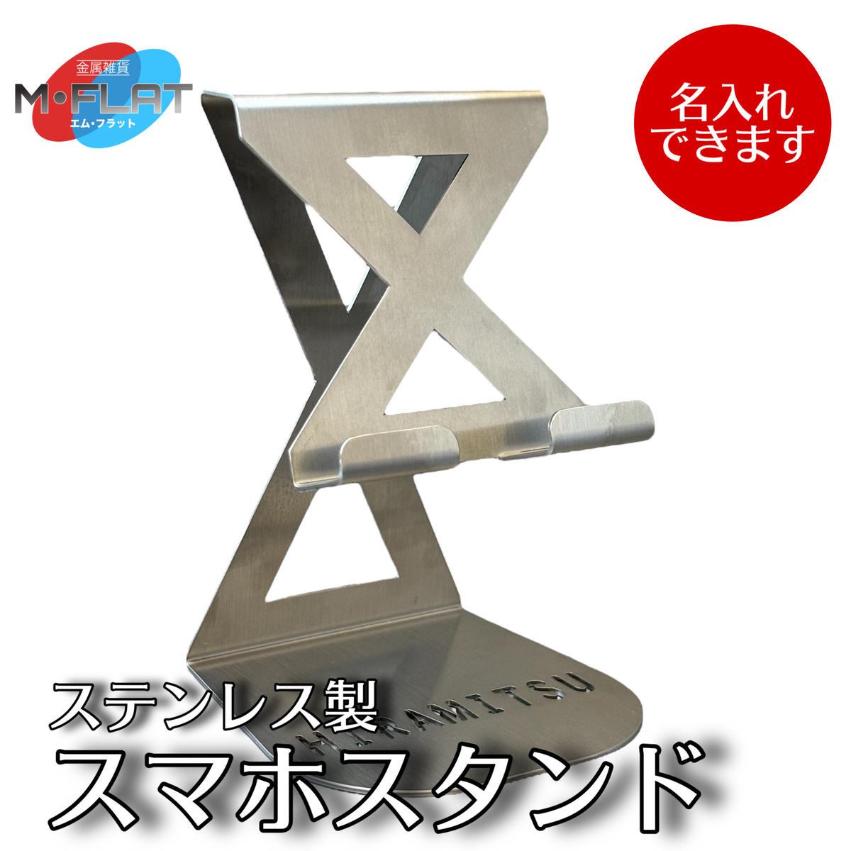 【ふるさと納税】【名入れ】ステンレス製スマホスタンド～シンプルな美しさ、確かな安定感～｜スマホスタンド 携帯スタンド スマホ スマホグッズ 雑貨 日用品 便利 便利グッズ 日本製 おすすめ 卓上 置くだけ 名入れ 名前入り 岐阜 瑞穂市 ※離島への配送不可