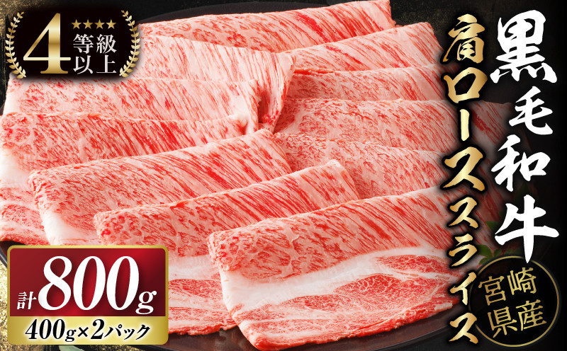
            【選べる発送月】生産者応援≪肉質等級4等級以上≫宮崎県産黒毛和牛肩ローススライス(計800g) 肉 牛 牛肉 おかず 国産_T030-110
          
