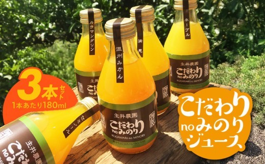 
                  柑橘ジュース 果汁100％ 3本 種類おまかせ 本格ストレート 和歌山県湯浅町産 厳選されたフルーツ 有田産 温州みかん 清見 ネーブル カラマンダリン セミノール 贈り物 ギフト用 ご家庭用 おうち用 和歌山県 湯浅町 送料無料 _ZS6162
                