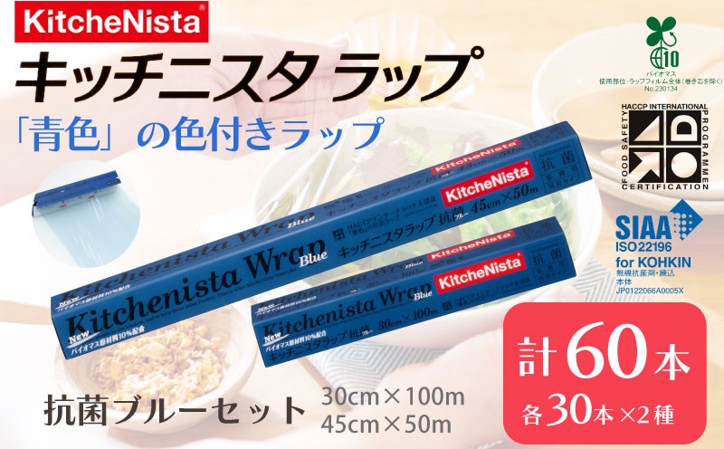 
                  【業務用】 青色 ラップ 30cm × 100m 45cm × 50m 60本入り 安全管理 キッチニスタラップ 抗菌 ブルー 食品ラップ まとめ買い らっぷ キッチニスタ キッチン用品 日用品 食品保存 台所用品 消耗品 日本製 引っ越し 挨拶 粗品 ギフト おすすめ 食品 おにぎり お弁当 包装 防災 関東 茨城 筑西
                