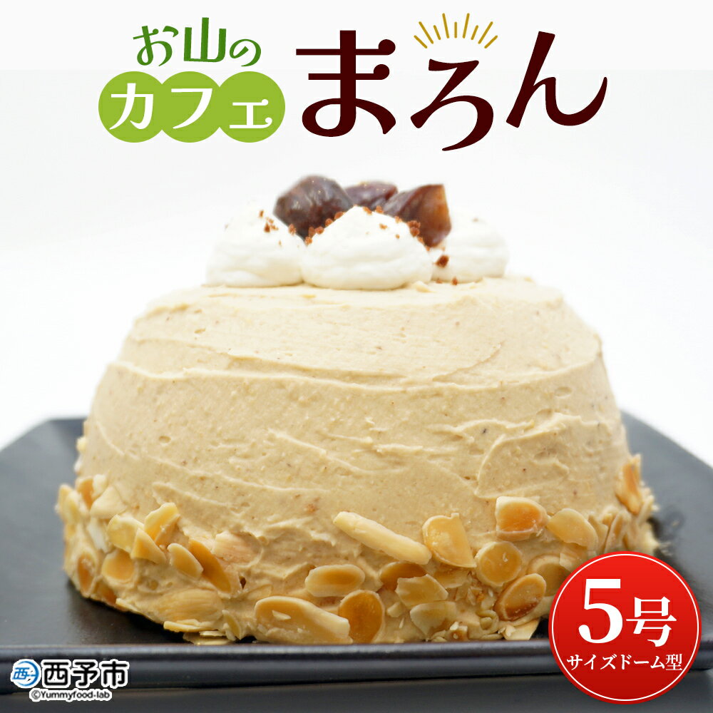 【ふるさと納税】＜マロンケーキ「お山のカフェまろん」5号 1個＞ 栗 洋菓子 お菓子 おかし スイーツ デザート 15cm コーヒー 珈琲 クリーム モンブラン 渋皮煮 濃厚 スポンジケーキ ドーム型 おうちカフェ メニークエスト 愛媛県 西予市【冷凍】『3か月以内に順次出荷予定』