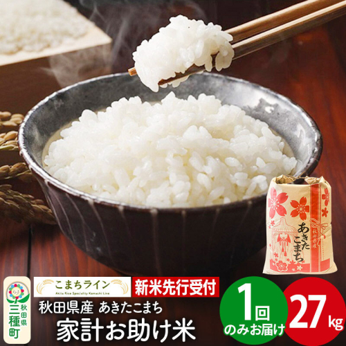 《新米》【白米】あきたこまち 27kg 秋田県産 令和8年産 こまちライン [秋田 お米 米どころ あきたこまち こまちライン]