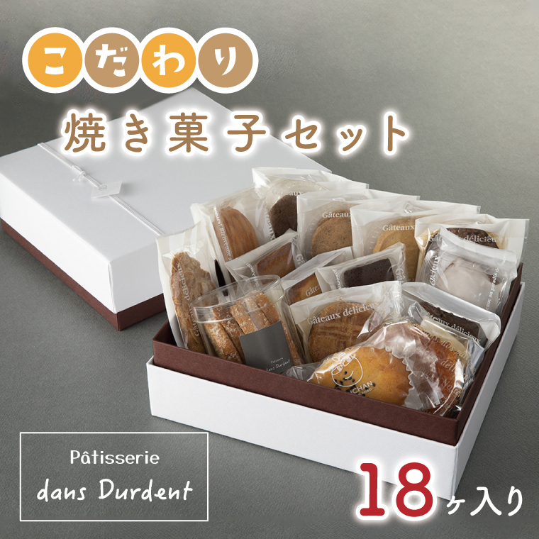 こだわり焼菓子セット18ヶ入り（FU-7）